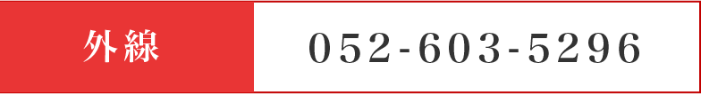 外線:052-603-5296