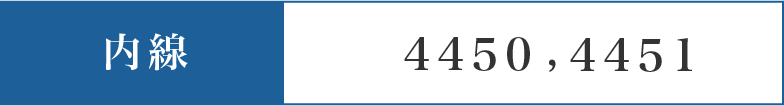 内線:4450、4451