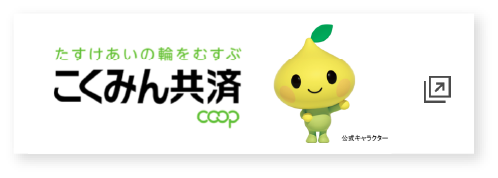 こくみん共済coopホームページ