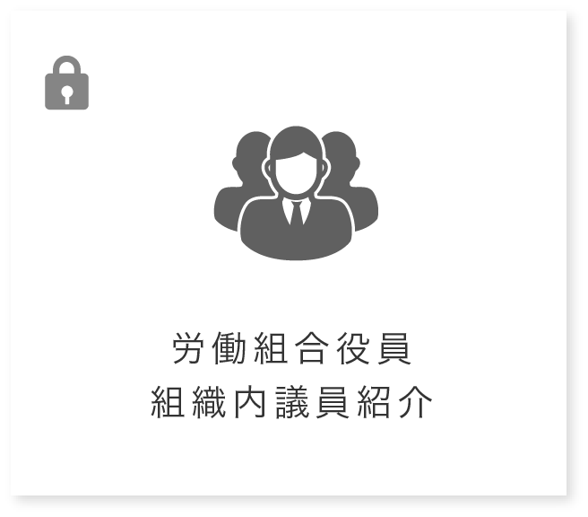 労働組合役員組織内議員紹介