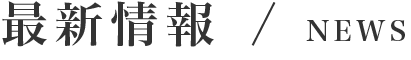 新着情報 / NEWS